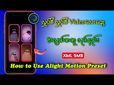 လူပ်စိလူပ်စိ Videoလေးတွေ လုပ်နည်း / How to Use Alight Motion Preset 2022?