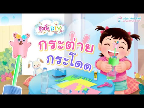 กุ๋งกิ๋ง | วันเเสนสนุกของกุ๋งกิ๋ง ตอน ของเล่นกระต่ายกระโดด