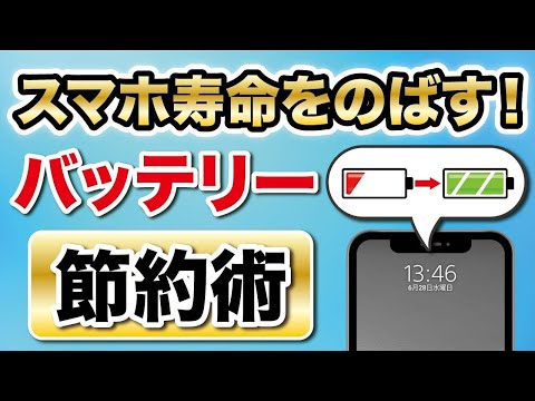 「電池の減りが早い」を即解決！スマホバッテリーの寿命をのばす必須設定