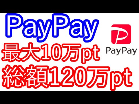 【PayPay】最大10万pt　総額120万ptが当たる