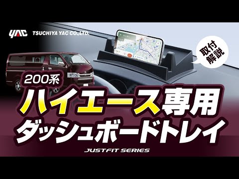 【ハイエース200系専用】ダッシュボードトレイ！専用設計でぴったりフィット！手の届く範囲に小物が置ける！休憩時の動画視聴にも最適！#200系 #ハイエース #便利グッズ #収納 #スマホスタンド