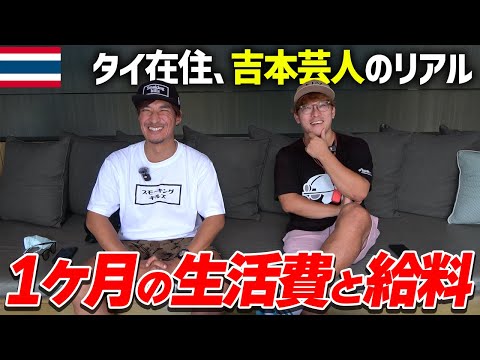 タイ在住日本人男性32歳の生活費とお給料をお話しします。