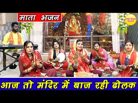 नवरात्रि भजन | आज तो मंदिर में बाज रही ढोलक | Aaj To Mandir Mein Baj Rahi Dholak | Mata Bhajan