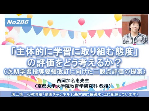 No286）「主体的に学習に取り組む態度」の評価をどう考えるか？（二観点評価の提案）西岡加名恵先生（京都大学大学院教育学研究科 教授）