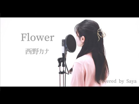 『 Flower / 西野カナ 』covered by Saya