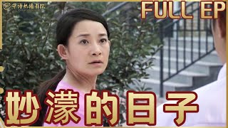 1080P高清修复版 ｜女律师热心公益，传递爱心温暖，探讨公益对个人成长与社会进步的重要意义《#妙濛的日子 》高鑫×姜超【华语热播影院】#华语电影