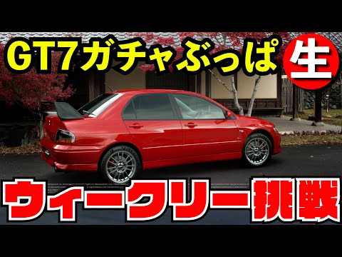 【GT7】ガチャふるぶっぱウィークリーチャレンジ【グランツーリスモ７】【生放送】