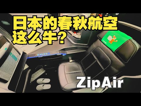 廉航，但是全平躺座椅！？神奇的日本压缩包航空787商务舱飞行体验 东京-新加坡