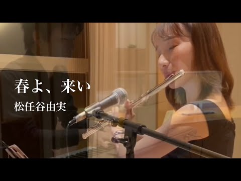 春よ、来い-松任谷由実【フルート演奏】