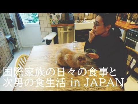 UK×JAPAN Mixed Race Family Food Vlog: What my son No.2 eats in Japan Vol.2