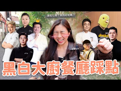 【黑白大廚】連吃七間大廚餐廳🔥 第一名超驚人又好訂？😍 崔鉉碩｜烹飪狂人｜蔣皓埈｜賤兔主廚｜無菜單料理阿姨一號（同場加映：拿坡里聯名甜點）ft.Cathay United Bank