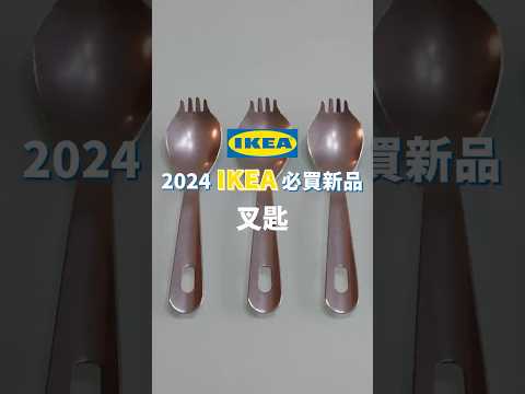 2024你不可不知的 #IKEA 好物！堪稱居家必備良品，吃冰、吃麵、塗果醬都超好用～絕對是小吃貨們的好朋友唷！｜一分鐘看開箱｜蛙家 #shorts