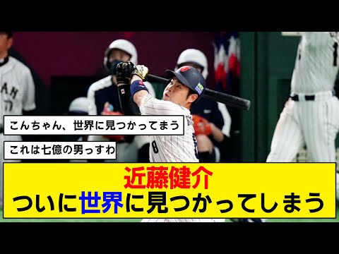 【ホームラン】もう近藤健介が繋ぎ役とは言えなくなっている……【WBC】