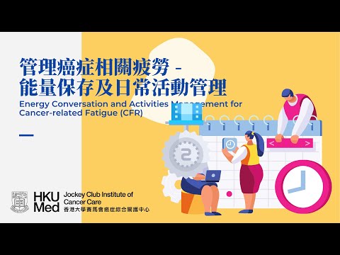 對抗癌症相關疲勞-能量保存及日常活動管理 Energy Conservation and Activities Management for CRF | 癥狀護理 Symptom Management