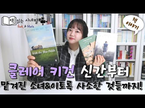 클리어 키건 신간 [푸른 들판을 걷다]와 [맡겨진 소녀] 그리고 [이처럼 사소한 것들]까지 책 3권 리뷰! 최애 작가편📚