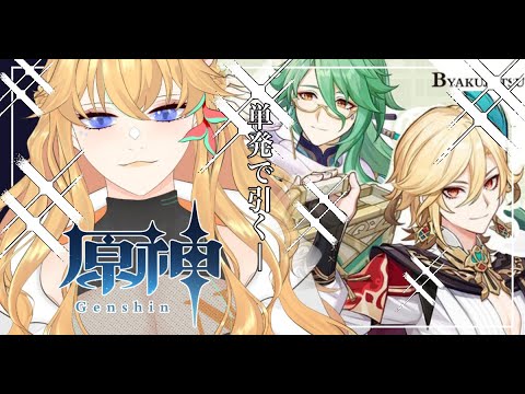 【原神/ガチャ】胸チラとヘソチラ男達 カーヴェ・白朮を単発で引く！【Vtuber/Genshin Impact】