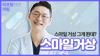 [리팅성형외과] 리프팅 전문 성형외과 리팅에서 개발 연구한 ! 스마일거상의 전부!