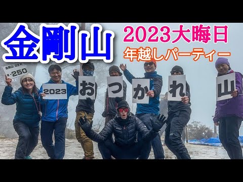 金剛山  大晦日年越しパーティー