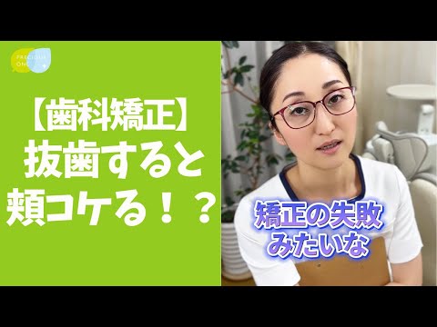 【矯正】抜歯すると頬がこけるって本当？