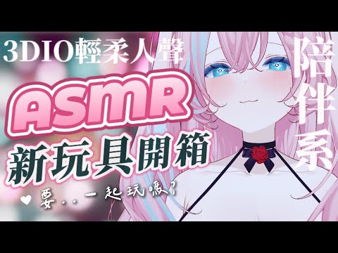 【ASMR】😳 3DIO Talking ♡ 新玩具開箱✨多重觸發音 ♡ 極致治癒放鬆  #睡眠導入 #2088 #愛鈴貝貝 #中文音聲