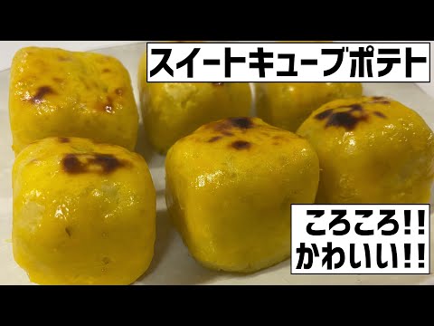 社会に疲れたので大急ぎでスイートキューブポテトに救済を求めた🍠