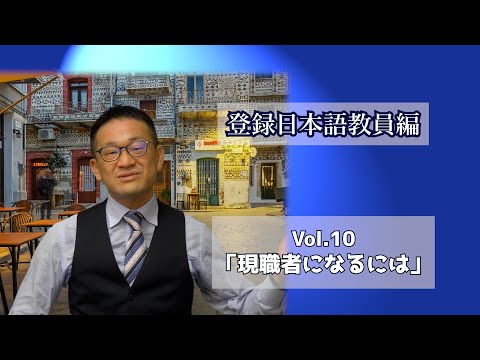 Vol.１０「現職者になるには」登録日本語教員編