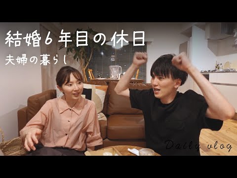 【vlog】作り置きで楽をする30歳夫婦の休日👩‍🍳✨ 夫婦二人暮らし・週末の過ごし方