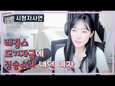 레깅스 도ㄲ자국에 짐승소리 내던 여자