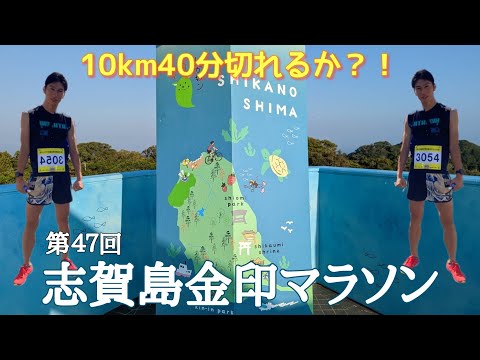 10km40分切り達成できるか？！第47回志賀島金印マラソン参戦記