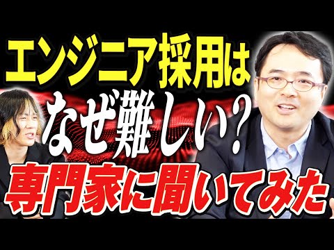 エンジニア採用はなぜ難しい？人事領域に精通した専門家久松剛氏に聞いてみた