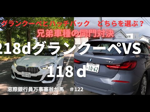 ガソリン値上げで注目 ＢＭＷ　218ｄグランクーペ　ＶＳ　118ｄ　兄弟車の同門対決