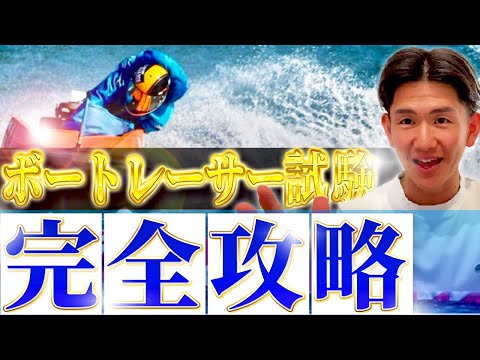 【超有料級】ボートレーサー養成所試験に最短最速で受かるための完全攻略【永久保存版】