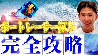 【超有料級】ボートレーサー養成所試験に最短最速で受かるための完全攻略【永久保存版】