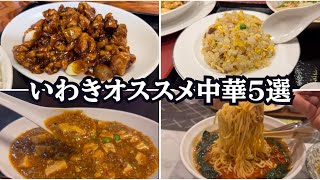 福島県いわき市の中華はこれを食え