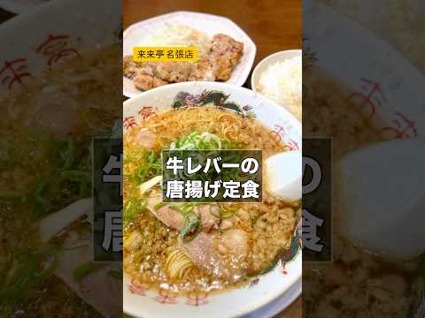 牛レバーの唐揚げが食べたいけれど、もれなく美味しいラーメンが付いてくる（笑）#来来亭名張店#来来亭#名張#ラーメン#ランチセット#牛レバーの唐揚げ定食#牛レバー#中華