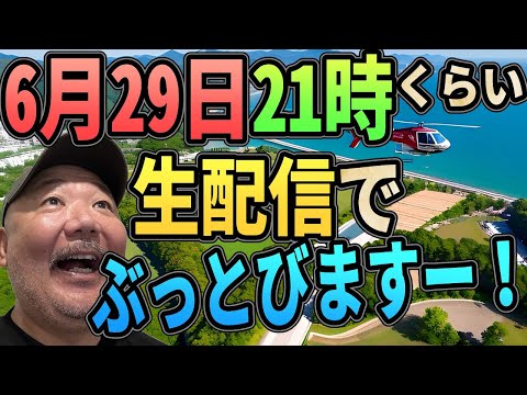 愛媛県宇和島から生配信！　ぶっとびます！