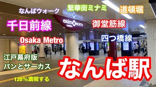 【Osaka Metro 御堂筋線・千日前線・四つ橋線】なんば駅　120％満喫する　繁華街ミナミ・なんばウォーク・道頓堀・江戸幕府版パンとサーカス　※緊急事態宣言発令前に撮影