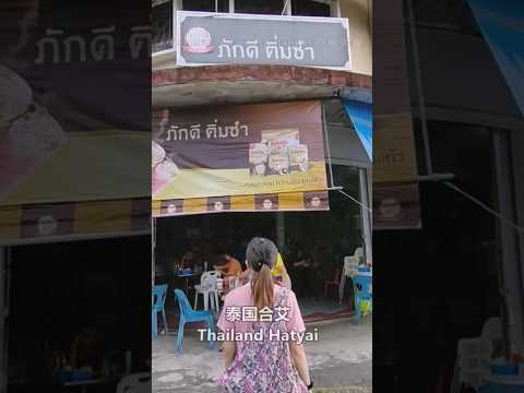 猪肉包烧卖奶茶泰国合艾当地点心茶楼美食早餐 Thailand Hatyai Local Dim Sum Breakfast