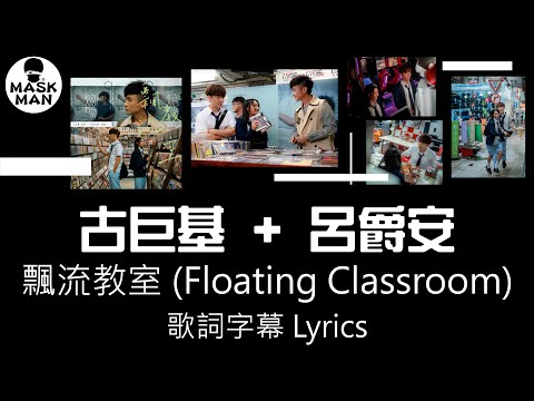 #maskmanlyric 古巨基 + 呂爵安 - 飄流教室 (Floating Classroom) (歌詞 Lyrics) 4K