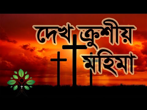 দেখ ক্রুশীয় মহিমা দেখালেন | Dekho Krushio Mohima | খ্রীষ্টসঙ্গীত