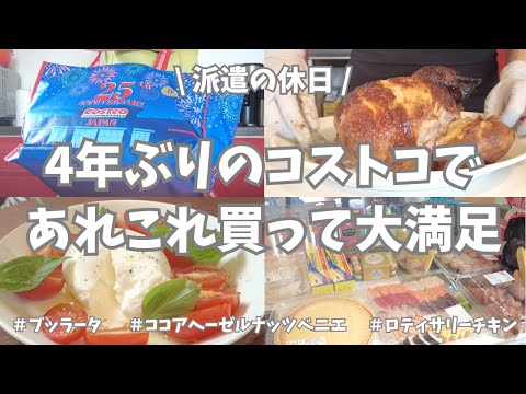 【コストコ購入品紹介】4年ぶりのコストコ🌟。定番のあれこれと新商品も買って大満足♪。ココアヘーゼルナッツベニエ🍫は危険な美味しさ🤤。お昼はフードコート、夜は購入品で1日中コストコ食べまくり〜💖