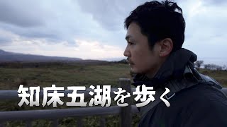 知床五湖をひたすら歩き羅臼の漁火に癒やされる｜北海道ひとり旅