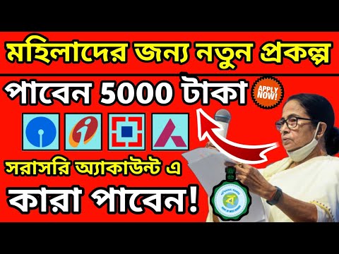 মহিলারা পাবেন 5000 টকা !|দেখুন কারা পাবেন? |সরাসরি ব্যাংক অ্যাকাউন্ট এ দেওয়া হবে 5000 টাকা