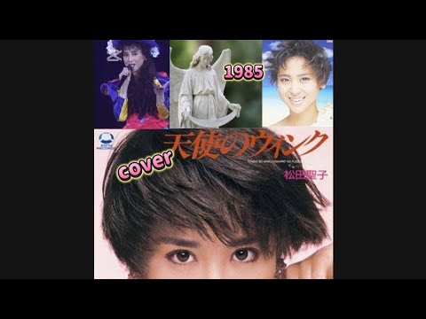 👼天使のウインク😉松田聖子1985cover🏚️家録