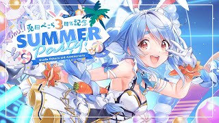 【#兎田ぺこら３周年 / 3DLIVE】Chu! Summer Party♪【ホロライブ】