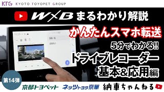 ドラレコ映像をスマホに転送＆大画面で確認！基本～応用までの使い方を徹底解説｜「W×B」カローラツーリング【納車ちゃんねる】