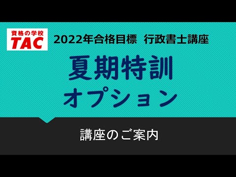 【TAC行政書士】夏期特訓オプション　講座紹介 [2022年合格目標]｜資格の学校TAC[タック]