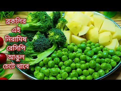 পুষ্টিগুণে ভরপুর ব্রকলির দারুন টেস্টি নিরামিষ রেসিপি/Niramish Broccoli Recipe bengali