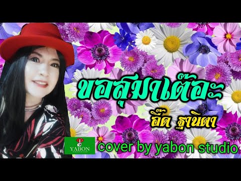 ขอสุมาเต๊อะ [Cover by YABON & อี๋ด] เพลงนี้้ทำขึ้นเพื่ออนุรักษ์