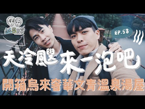 鹹菜日常 Ep.58｜天氣冷颼颼來一泡吧！開箱奢華文青溫泉湯屋，烏來半日遊也可以很好玩！